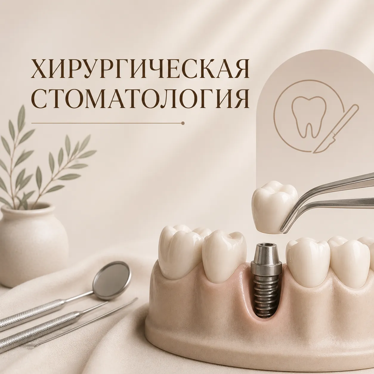 Хирургическая стоматология